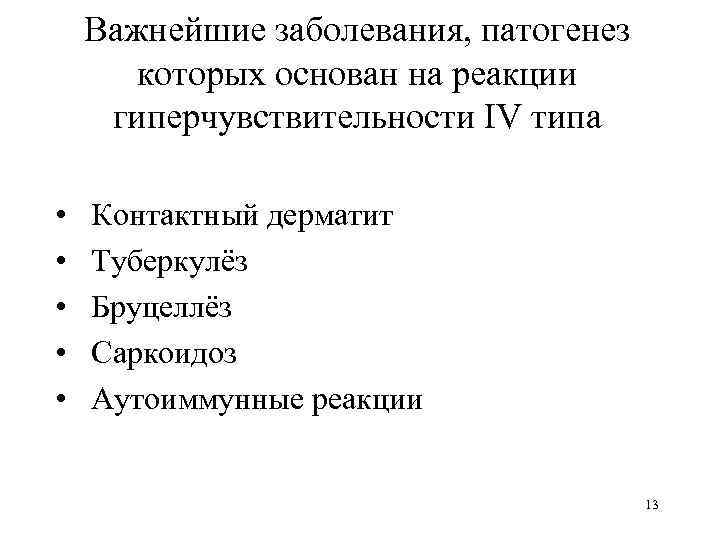 Важнейшие заболевания, патогенез которых основан на реакции гиперчувствительности IV типа • • • Контактный