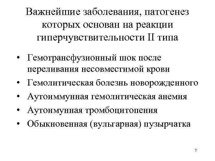 Важнейшие заболевания, патогенез которых основан на реакции гиперчувствительности II типа • Гемотрансфузионный шок после