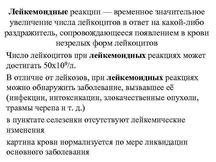 Лейкемоидные реакции — временное значительное увеличение числа лейкоцитов в ответ на какой-либо раздражитель, сопровождающееся