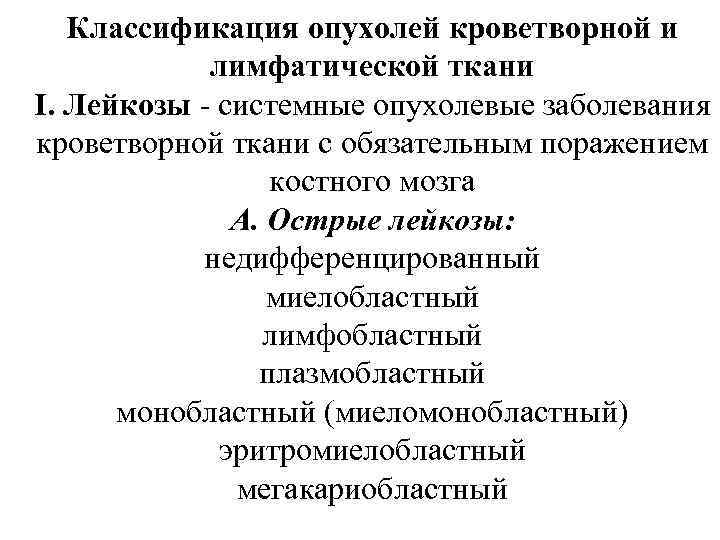 Классификация опухолей кроветворной и лимфатической ткани I. Лейкозы - системные опухолевые заболевания кроветворной ткани