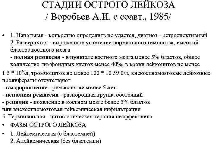 Стадии лейкоза у детей. Стадии развития острого лейкоза. Алейкемическая и лейкемическая фазы лейкозов.. Стадии острого миелолейкоза.