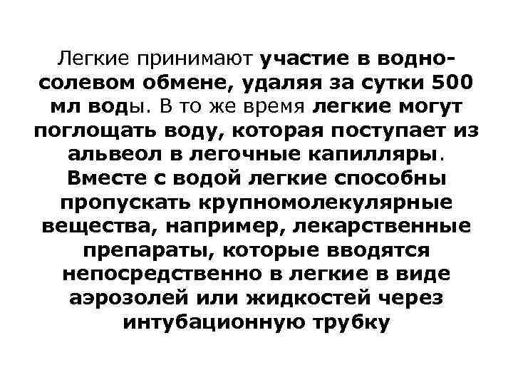 Легкие принимают участие в водносолевом обмене, удаляя за сутки 500 мл воды. В то