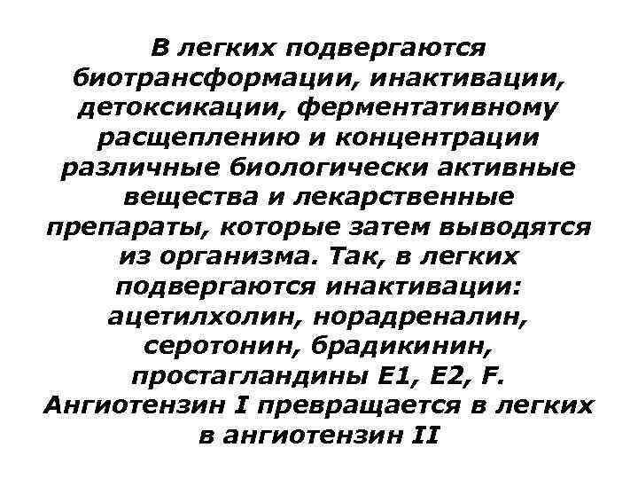 Вещество легких. Метаболизм биологически активных веществ в легких. Легковесные вещества. Биотрансформация в легких. Метаболизм в легких.