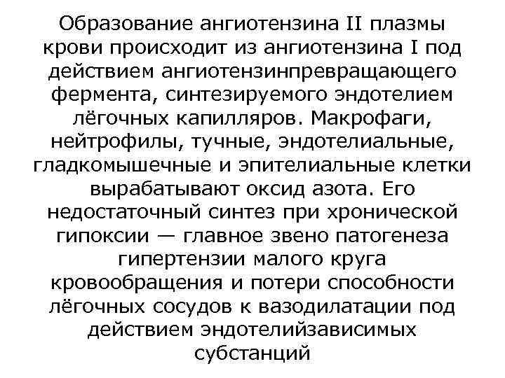 Образование ангиотензина II плазмы крови происходит из ангиотензина I под действием ангиотензинпревращающего фермента, синтезируемого