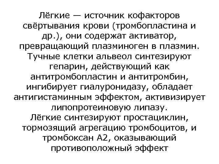 Лёгкие — источник кофакторов свёртывания крови (тромбопластина и др. ), они содержат активатор, превращающий