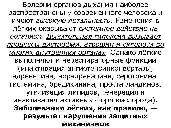 Болезни органов дыхания наиболее распространены у современного человека и имеют высокую летальность. Изменения в