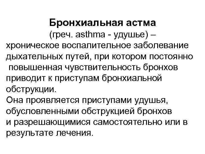 Бронхиальная астма (греч. asthma - удушье) – хроническое воспалительное заболевание дыхательных путей, при котором