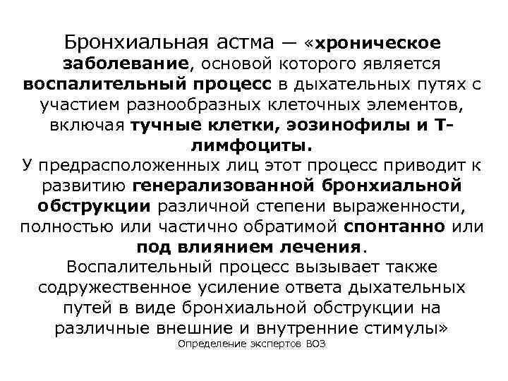 Бронхиальная астма — «хроническое заболевание, основой которого является воспалительный процесс в дыхательных путях с