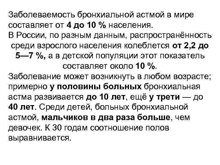 Заболеваемость бронхиальной астмой в мире составляет от 4 до 10 % населения. В России,