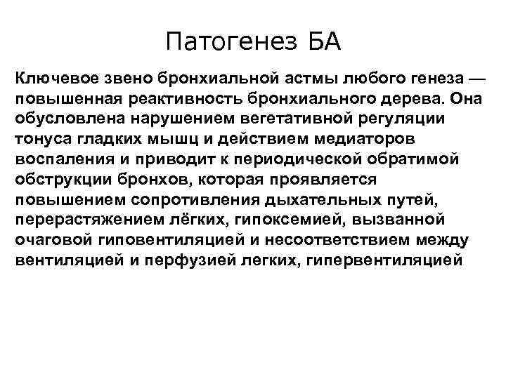 Патогенез БА Ключевое звено бронхиальной астмы любого генеза — повышенная реактивность бронхиального дерева. Она
