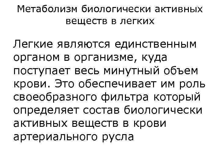 Метаболизм биологически активных веществ в легких Легкие являются единственным органом в организме, куда поступает