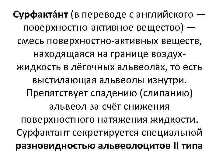 Сурфакта нт (в переводе с английского — поверхностно-активное вещество) — смесь поверхностно-активных веществ, находящаяся