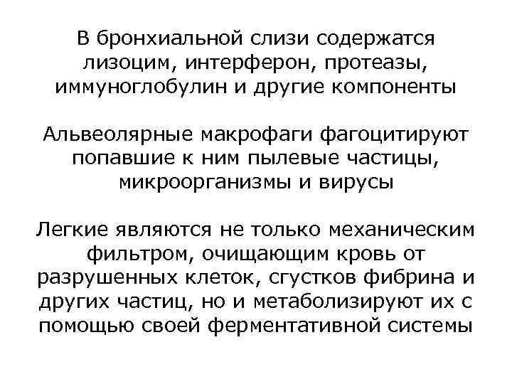 В бронхиальной слизи содержатся лизоцим, интерферон, протеазы, иммуноглобулин и другие компоненты Альвеолярные макрофаги фагоцитируют