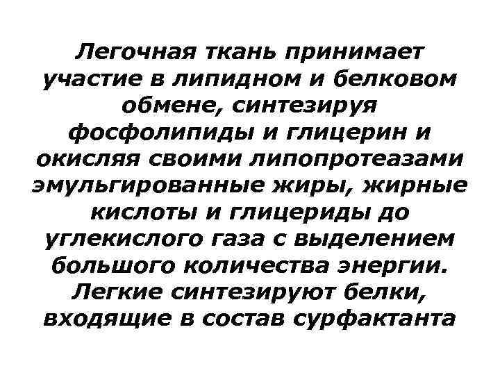 Легочная ткань принимает участие в липидном и белковом обмене, синтезируя фосфолипиды и глицерин и