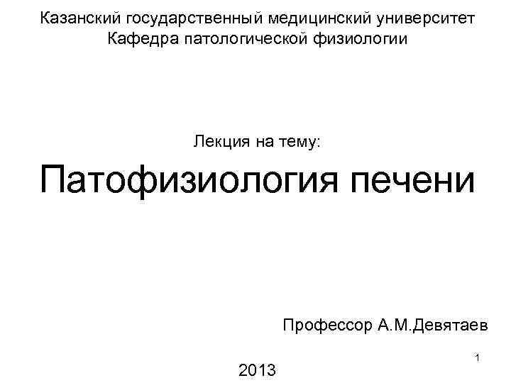 Казанский государственный медицинский университет Кафедра патологической физиологии Лекция на тему: Патофизиология печени Профессор А.