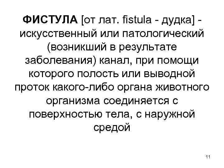 ФИСТУЛА [от лат. fistula - дудка] - искусственный или патологический (возникший в результате заболевания)