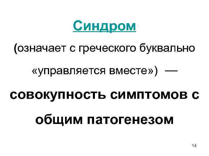 Синдром (означает с греческого буквально «управляется вместе» ) — совокупность симптомов с общим патогенезом