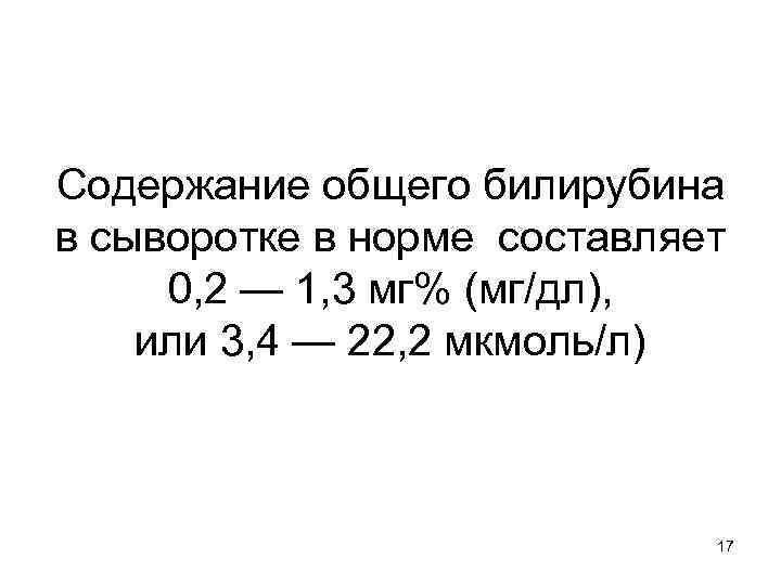 Содержание общего билирубина в сыворотке в норме составляет 0, 2 — 1, 3 мг%