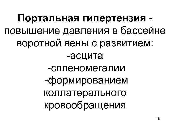 Портальная гипертензия - повышение давления в бассейне воротной вены с развитием: -асцита -спленомегалии -формированием