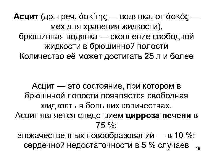 Асцит (др. -греч. ἀσκίτης — водянка, от ἀσκός — мех для хранения жидкости), брюшинная