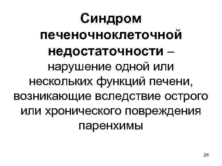 Синдром печеночноклеточной недостаточности – нарушение одной или нескольких функций печени, возникающие вследствие острого или