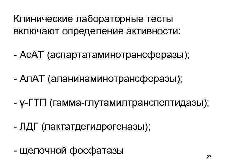 Клинические лабораторные тесты включают определение активности: - Ас. АТ (аспартатаминотрансферазы); - Ал. АТ (аланинаминотрансферазы);