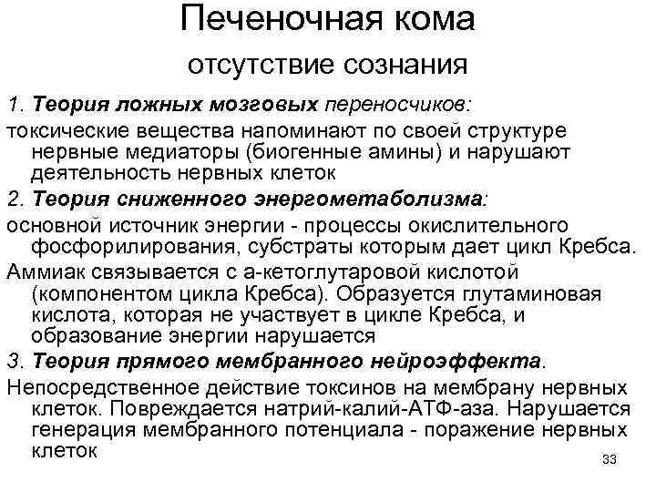 Печеночная кома отсутствие сознания 1. Теория ложных мозговых переносчиков: токсические вещества напоминают по своей