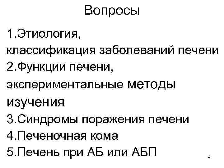 Вопросы 1. Этиология, классификация заболеваний печени 2. Функции печени, экспериментальные методы изучения 3. Синдромы