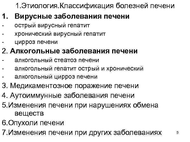 1. Этиология. Классификация болезней печени 1. Вирусные заболевания печени - острый вирусный гепатит хронический