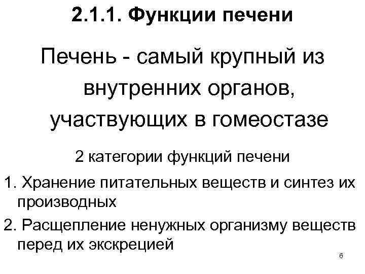 2. 1. 1. Функции печени Печень - самый крупный из внутренних органов, участвующих в