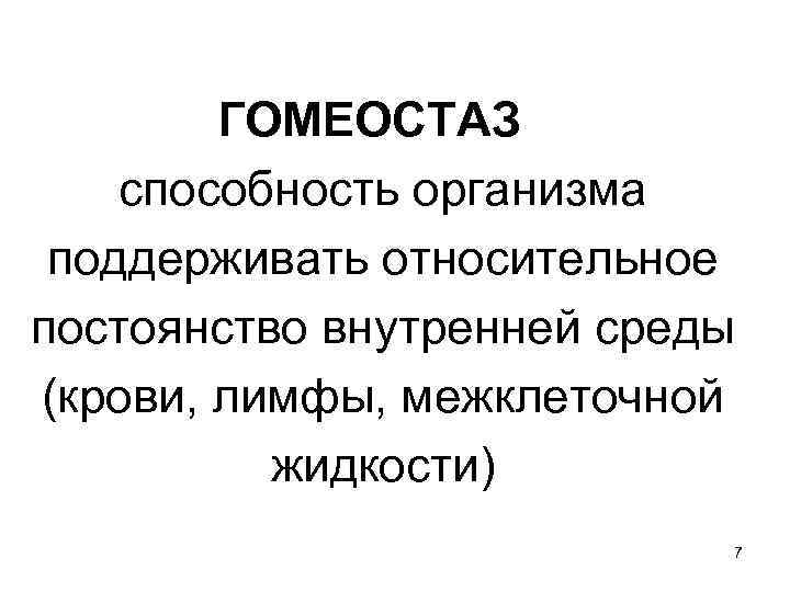 Гомеостаз картинки для презентации