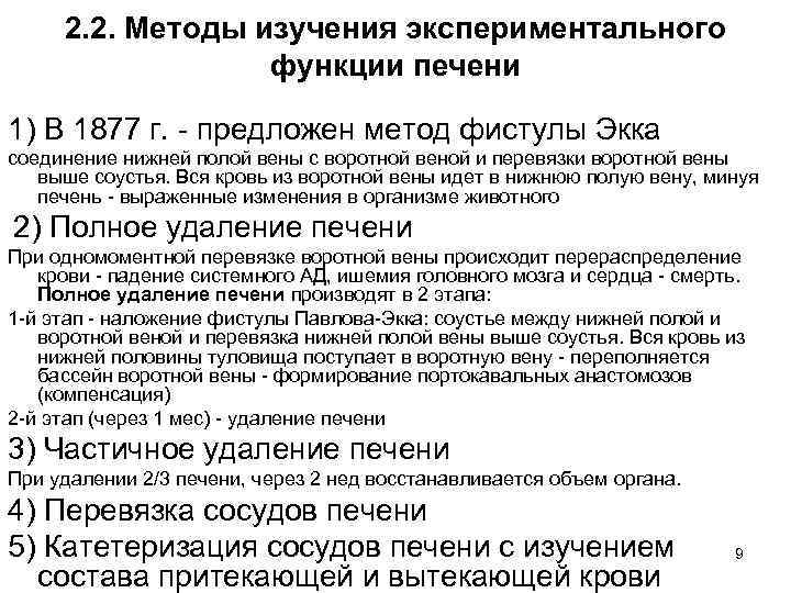 2. 2. Методы изучения экспериментального функции печени 1) В 1877 г. - предложен метод