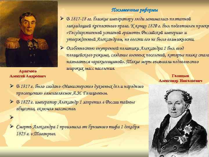 Послевоенные реформы Ø В 1817 -18 гг. близкие императору люди занимались поэтапной ликвидацией крепостного