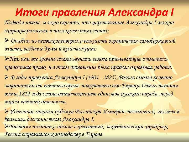 Итоги внутренней. Александр 1 итоги правления. Итоги Александра 1 кратко. Итоги правления Александра 1 кратко. Итоги правления Александра первого.