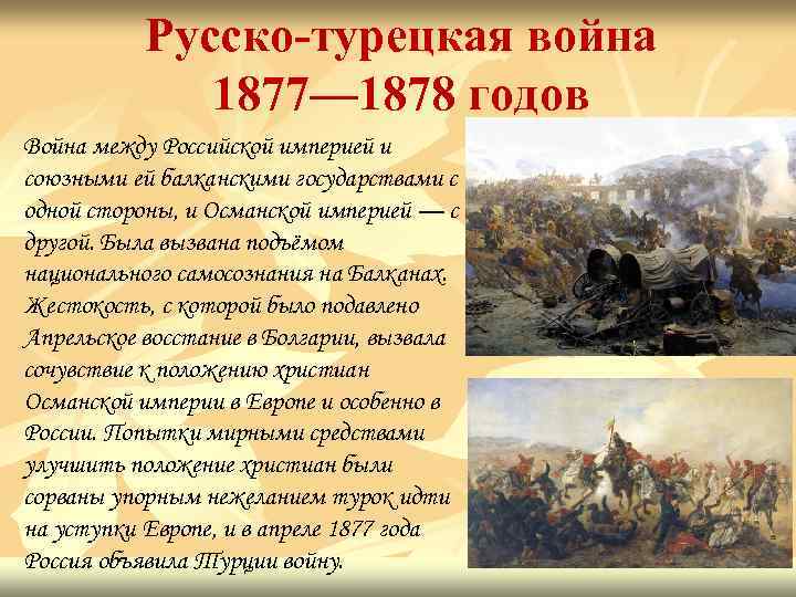 Русско-турецкая война 1877— 1878 годов Война между Российской империей и союзными ей балканскими государствами