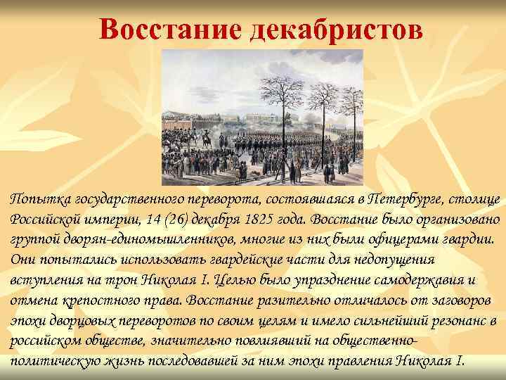 Восстание декабристов Попытка государственного переворота, состоявшаяся в Петербурге, столице Российской империи, 14 (26) декабря