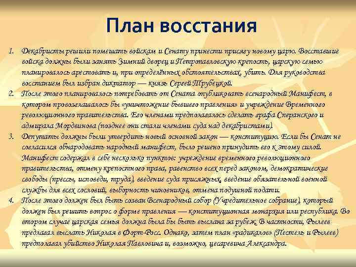 План восстания 1. Декабристы решили помешать войскам и Сенату принести присягу новому царю. Восставшие