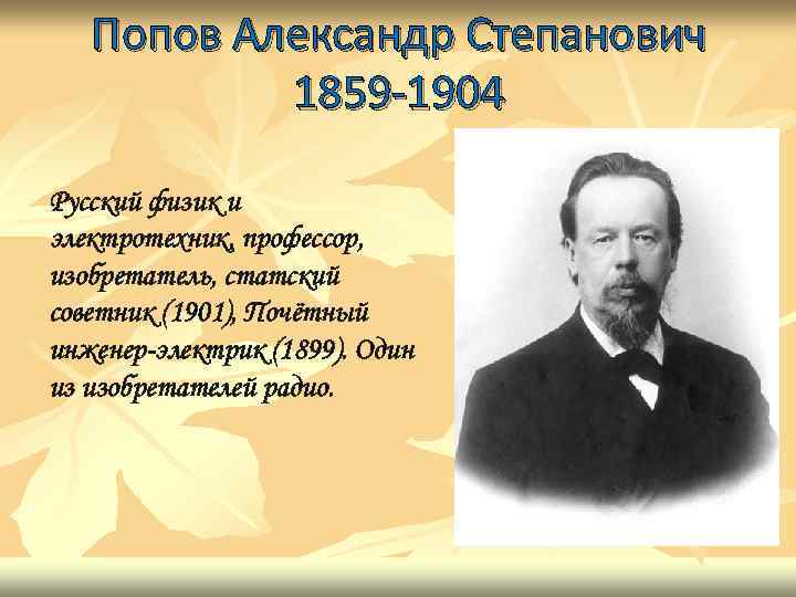 Попов Александр Степанович 1859 -1904 Русский физик и электротехник, профессор, изобретатель, статский советник (1901),