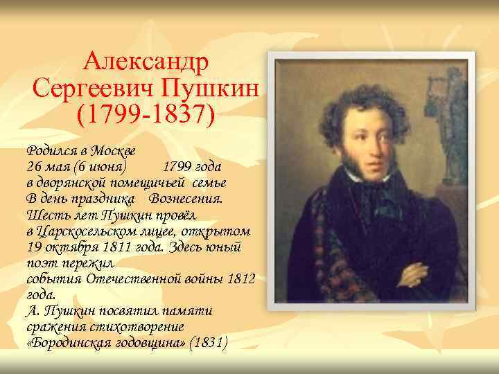 Дата сергеевич. Александра Сергеевича Пушкина (1799 – 1837). Александр Сергеевич Пушкин 1799–. Александр Пушкин ( 1799 – 1837 ). Александр Сергеевич Пушкин родился 6 июня 1799 года в Москве.