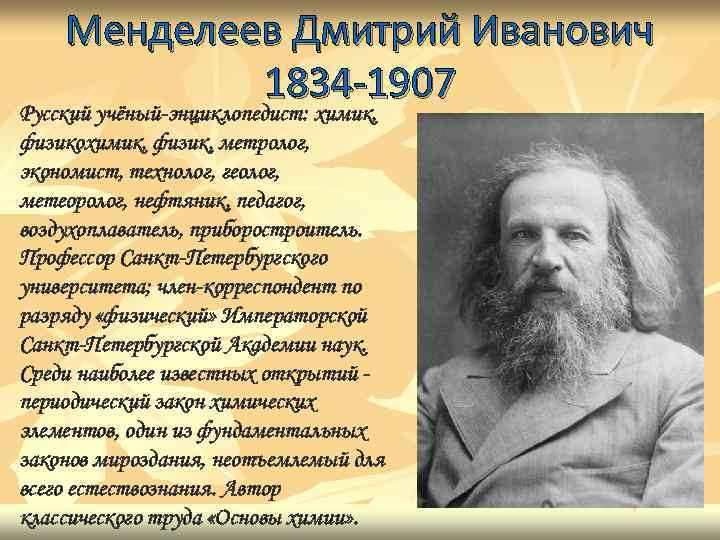 Менделеев Дмитрий Иванович 1834 -1907 Русский учёный энциклопедист: химик, физикохимик, физик, метролог, экономист, технолог,