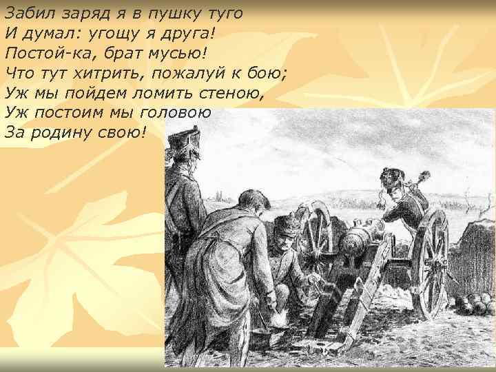 Забил заряд я в пушку туго И думал: угощу я друга! Постой-ка, брат мусью!