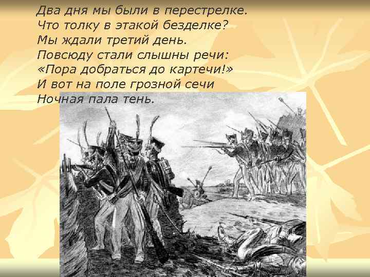 Два дня мы были в перестрелке. Что толку в этакой безделке? Мы ждали третий