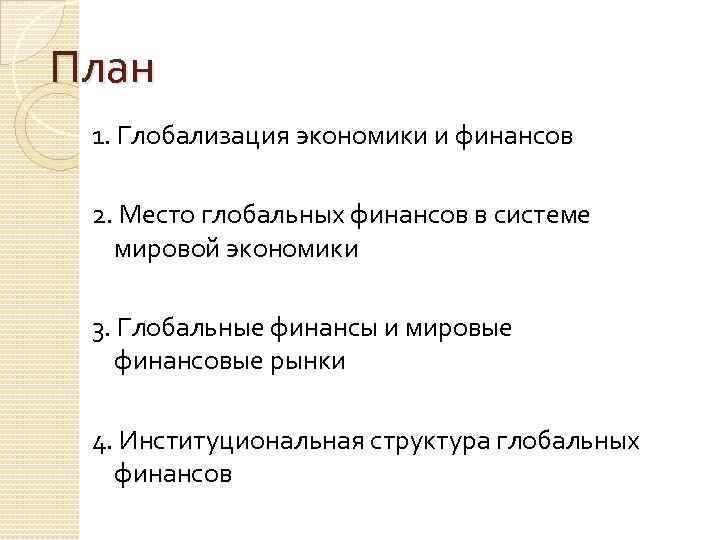 План 1. Глобализация экономики и финансов 2. Место глобальных финансов в системе мировой экономики