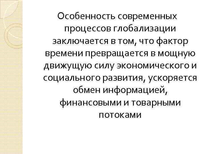 Особенность современных процессов глобализации заключается в том, что фактор времени превращается в мощную движущую