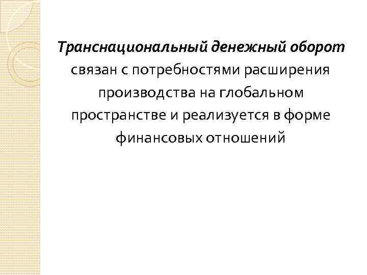 Транснациональный денежный оборот связан с потребностями расширения производства на глобальном пространстве и реализуется в