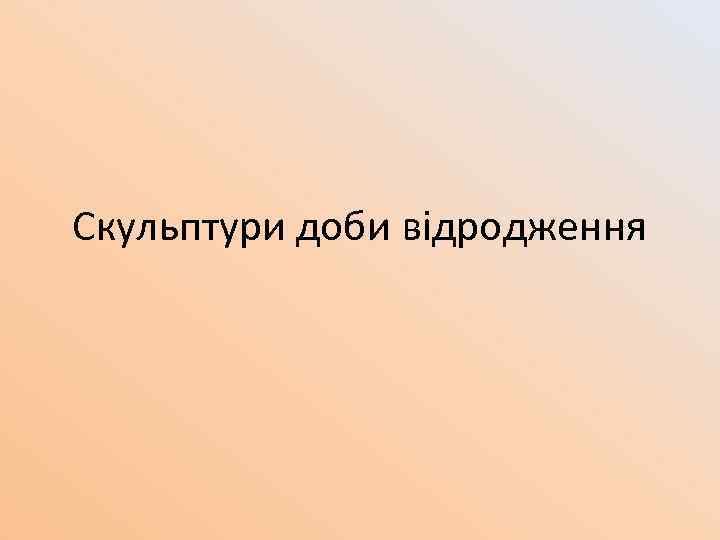 Cкульптури доби відродження 