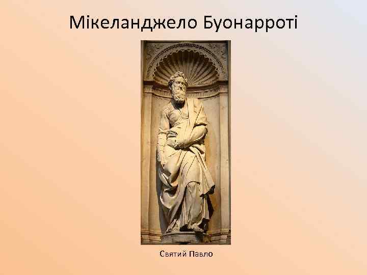 Мікеланджело Буонарроті Святий Павло 