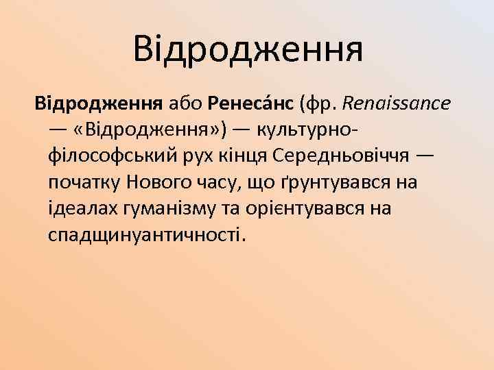 Відродження або Ренеса нс (фр. Renaissance — «Відродження» ) — культурнофілософський рух кінця Середньовіччя