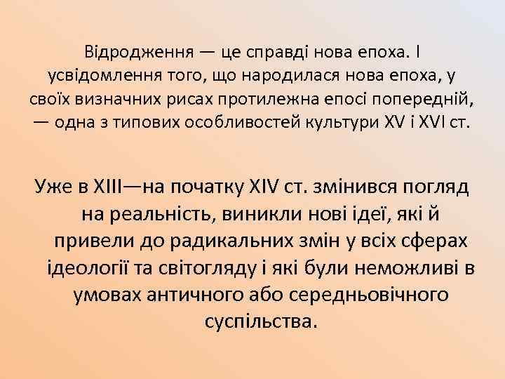 Відродження — це справді нова епоха. І усвідомлення того, що народилася нова епоха, у