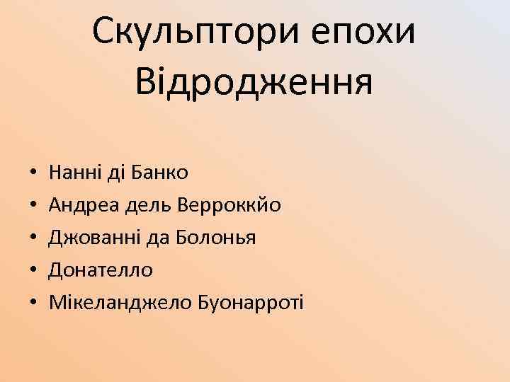 Скульптори епохи Відродження • • • Нанні ді Банко Андреа дель Верроккйо Джованні да